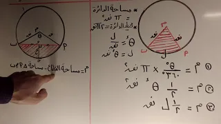 الصف الاول الثانوى حساب مثلثات مساحة القطاع الدائرى مساحة القطعة الدائرية محمود الشريف2 ترم ثان 