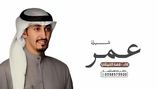 افخم شيلة مدح باسم عمر فقط اداء فهد العيباني حصريا 2025 