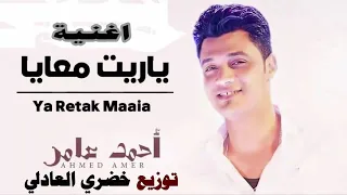اغنية جديده ل ابن الاكابر احمد عامر يا ريتك معايا با لطلعات الجديدة  توزيع خضري العادلي دندنها