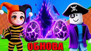 😈ТРЕЩИНЫ ОТКРЫВАЮТСЯ... ОБНОВА В УКРАДИ ЯЙЦО В РОБЛОКС!
