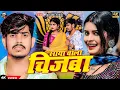Download Lagu #Video - साया बाला चिजबा | #Raushan Rohi का एक और सुपरहिट मगही गाना | Saya Bala Chijba | #Maghi Song