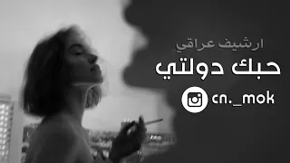 ارشيف عراقي حبك دولتي غيرك ولا حبيت بطيء تعديل مميز 