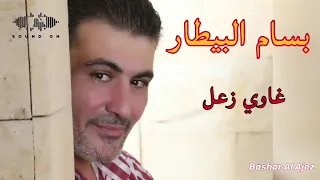 بسام البيطار غاوي زعل                                 دندنها