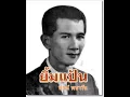 ยิ้มแป้น  พจน์ พนาวัน  Audio