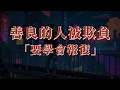 Download Lagu 老實人和善良的人被欺負後，要學會報復