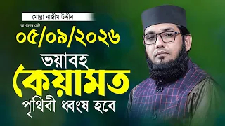 কেয়ামতের দিনের ওয়াজ মোল্লা নাজিম উদ্দিন Molla Nazim Uddin 2026