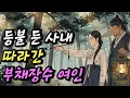 Download Lagu [밀실야담 86화] 낡은 등불 운명의 사내를 만나 따라나선 여인의 운명 (야담 민담 전설 설화 옛이야기 오디오북)