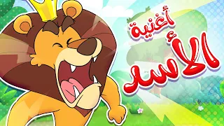 أغنية الأسد قناة تيونز كيدز Tunes Kids 