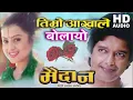 Download Lagu Timro Aakhaile Bolayo - Udit Narayan Jha \u0026 Deepa Jha Nepali Movie Maidan Original Audio Song