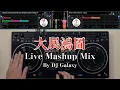 Download Lagu DJ Galaxy - 大展鴻圖 Live Mashup 2025