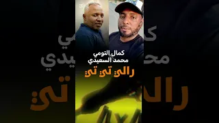 كمال التومي محمد السعيدي رالي تي تي 2025 