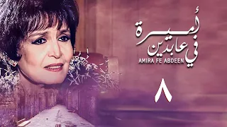مسلسل أميرة في عابدين الحلقة الثامنة Amira In Abdeen Series 