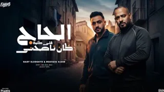 الحاج كان ناصحنى قلى كلمة   نزلت تحت شوفت عيشه تالته   مصطفى الجن و هادى الصغير   توزيع امجد الجوكر دندنها