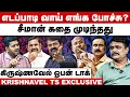 Download Lagu எடப்பாடி வாய் எங்க போச்சு? | சீமான் கதை முடிந்தது | Krishnavel TS Interview | EPS | Seeman
