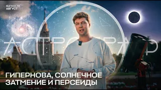 Астрограф | Выпуск 35 — Август 2026