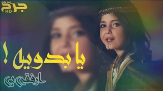شيلة ارفقي بي يا بدوية دندنها