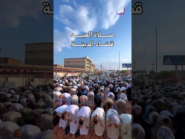 ⁣صلاة العيد | البصرة - قضاء المدينة #قناة_الشراع
