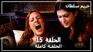 حريم السلطان الحلقة 15 Harem Sultan 