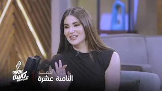 بروود كاست مع حسن عسيري الحلقة 18 هدى الإتربي إحساسي دلوقتي بيقولي قومي إضربي إللي قدامك 