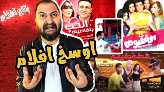 اوسخ و افشل ١٠ افلام فى تاريخ السينما المصرية ج ٧ 
