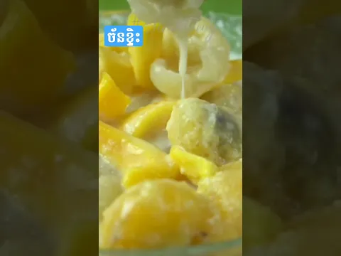 ច័នខ្ទិះ ឈ្ងុយឆ្ងាញ់ ត្រជាក់ដល់បេះដូង