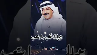 عبدالله رويشد يبيلك قلب ما يتعب 