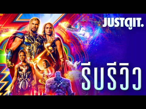 รีบรีวิว THOR: LOVE AND THUNDER เลอะเทอะแต่เยอะประสบการณ์ ❤️+⚡️| JUSTดูIT.
