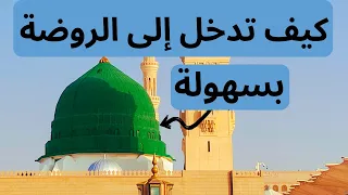 أسرار الروضة الشريفة  لماذا هي من رياض الجنة  وكيف تدخلها  دندنها