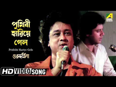 Download MP3 Prithibi Hariye Gelo | Guru Dakshina | Bengali Movie Song | Mohammed Aziz