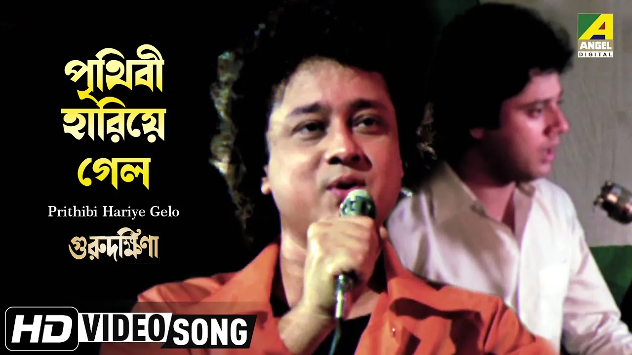 Prithibi Hariye Gelo | Guru Dakshina | Bengali Movie Song | Mohammed Aziz