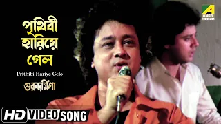 Download Prithibi Hariye Gelo | Guru Dakshina | Bengali Movie Song | Mohammed Aziz MP3