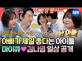 [전참시] ＂난 아빠가 제일 좋아＂ 아이들의 최애가 된 아빠👍 마이큐❤️김나영의 꿀 떨어지는 결혼 생활ㅣ#마이큐 #김나영 MBC251206방송
