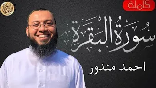 سورة البقرة كاملة احمد السعيد مندور Sourat Al Baqara Ahmed Al Saeed Mandour 