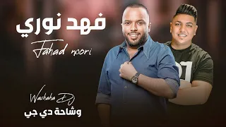 فهد نوري تعبنا والعمر عدا حصريااااااا 2024 