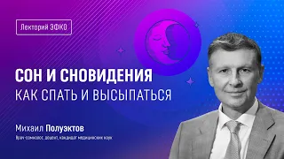 Лекторий ЭФКО. «Сон и сновидения. Как спать и высыпаться» – врач-сомнолог Михаил Полуэктов
