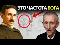 Download Lagu Никола Тесла: «Истинная частота Бога скрыта в тебе» (глубокое откровение)