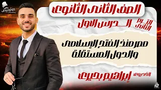 تاريخ تانية ثانوي الترم التانى 2024 الدرس الاول مصر منذ الفتح الاسلامى الخديوي إبراهيم بحيرى 