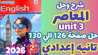 حل صفحة 126 130 كتاب المعاصر إنجليزي الصف الثاني الإعدادي الترم الاول 2026 حل Unit 3 تانيه إعدادي 