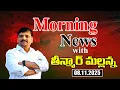 “Morning News with Mallanna: 08-11-2025 Your Daily Dose of Truth”|| మార్నింగ్ న్యూస్ విత్ మల్లన్న