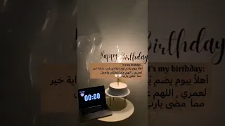 عيد ميلادي اليوم دخلت عمر 17 