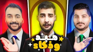 مصطفى ضد مرتضى في تحدي هبد وذكاء
