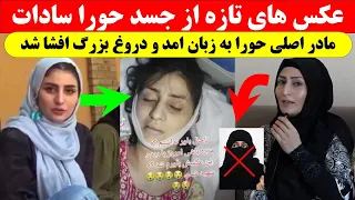 حقیقت بزرگ در باره مرگ حورا سادات از زبان مادرش که تازه افشا شد دندنها