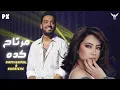 شيرين & رامي جمال - مرتاح كده || 2026 (Ai) Ramy Gamal Sherine [Official Music]