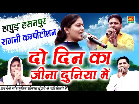 Download MP3 हापुड़ हसनपुर कम्पीटिशन || दो दिन का जीना दुनिया में || Priyanka Chaudhary || Manoj Karna | Mor Ragni