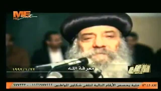 معرفة الله لقداسة البابا شنوده الثالث 22 يناير 1992 