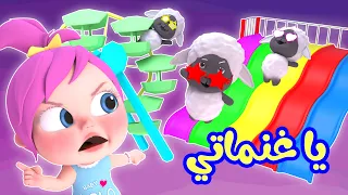 يا غنماتي ماع ماع مع لولو     قناة وناسة دندنها