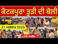 Download Lagu Pendu ਕਿੱਤਾ is live ਤੂੜੀ ਦੀ ਬੋਲੀ | 21 ਅਗਸਤ 2025 | ਕੋਟਕਪੂਰਾ ਮੰਡੀ | Tudi di boli (LIVE) Pendu ਕਿੱਤਾ