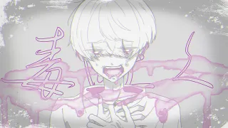 毒吐く / 可不