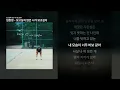 임창정 - 보고싶지 않은 니가 보고싶다 [보고싶지 않은 니가 보고싶다]ㅣ가사/Lyrics