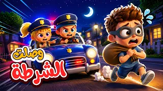 أغنيةوي وي   وصلت سيارة الشرطة   اغاني اطفال عالم فلافي                دندنها